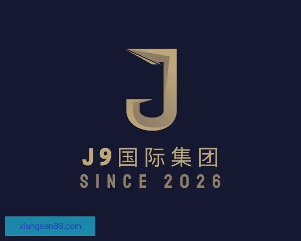 介绍J9国际集团